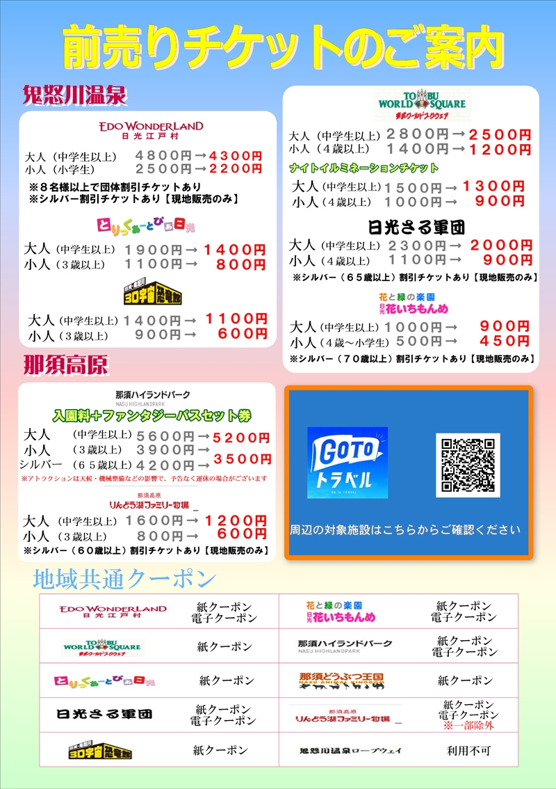 前売りチケットにも地域共通クーポンをご利用いただけるようになりました 鬼怒川温泉あさやホテル 公式