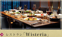 レストラン「Wisteria」