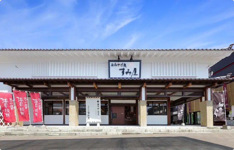 写真:おみやげ処「すみ屋」